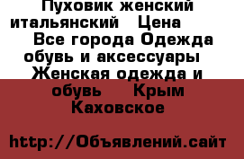 Пуховик женский итальянский › Цена ­ 8 000 - Все города Одежда, обувь и аксессуары » Женская одежда и обувь   . Крым,Каховское